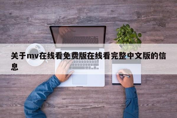 关于mv在线看免费版在线看完整中文版的信息