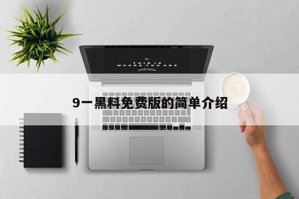 9一黑料免费版的简单介绍