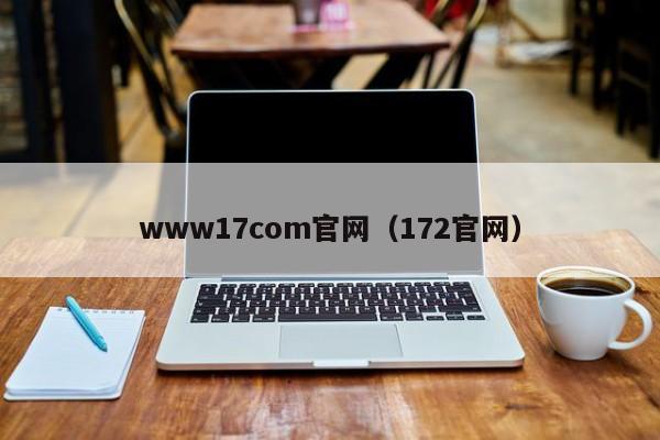 www17com官网（172官网）