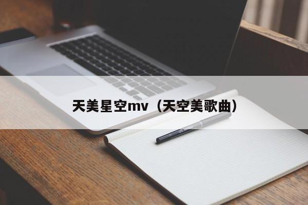天美星空mv（天空美歌曲）