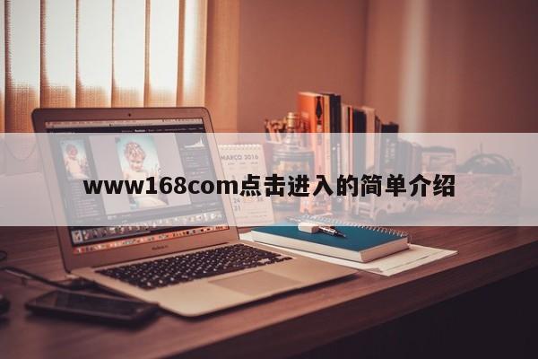 www168com点击进入的简单介绍
