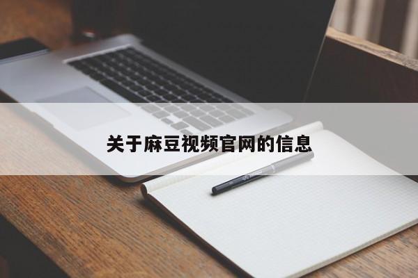 关于麻豆视频官网的信息