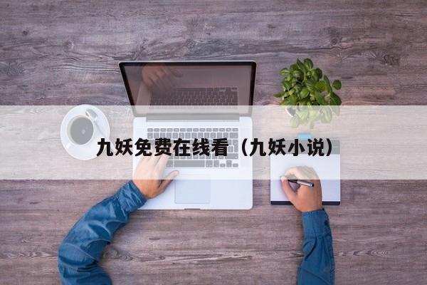 九妖免费在线看（九妖小说）