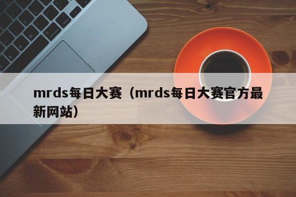 mrds每日大赛（mrds每日大赛官方最新网站）