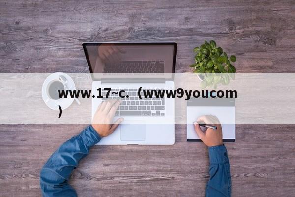 www.17~c.（www9youcom）