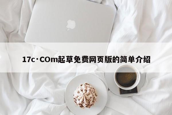 17c·COm起草免费网页版的简单介绍
