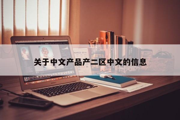 关于中文产品产二区中文的信息