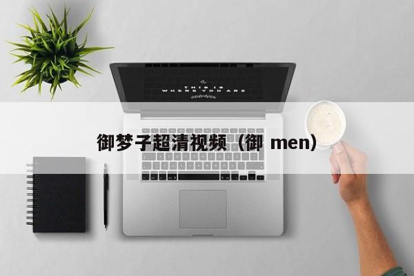 御梦子超清视频（御 men）
