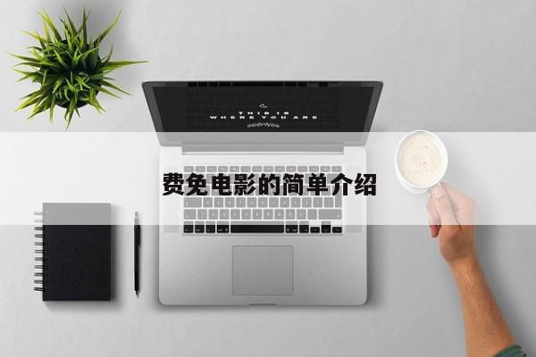 费免电影的简单介绍