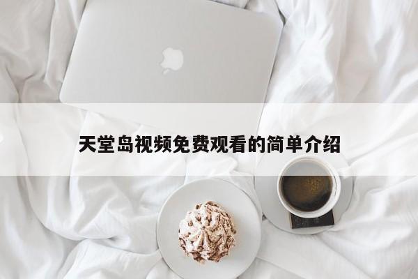 天堂岛视频免费观看的简单介绍