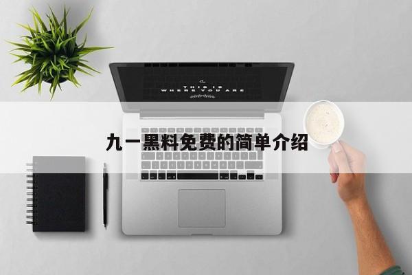 九一黑料免费的简单介绍