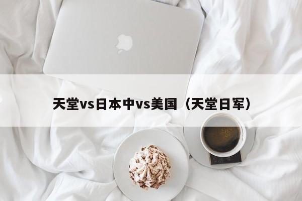 天堂vs日本中vs美国（天堂日军）