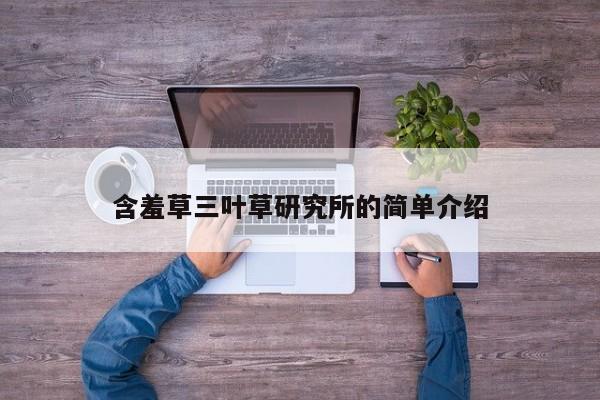 含羞草三叶草研究所的简单介绍