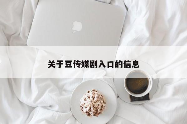 关于豆传媒剧入口的信息