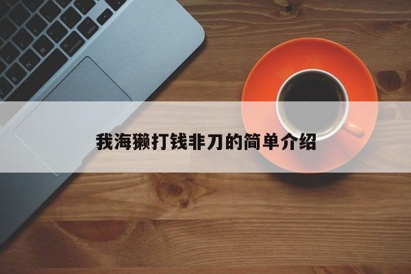 我海獭打钱非刀的简单介绍