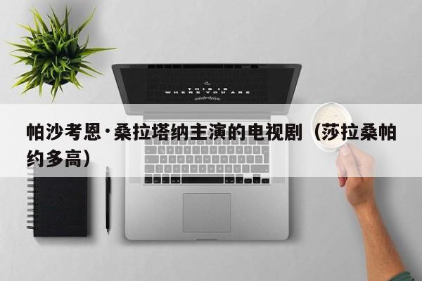 帕沙考恩·桑拉塔纳主演的电视剧（莎拉桑帕约多高）