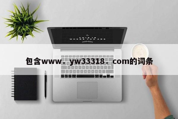 包含www．yw33318．com的词条