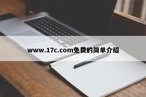 www.17c.com免费的简单介绍