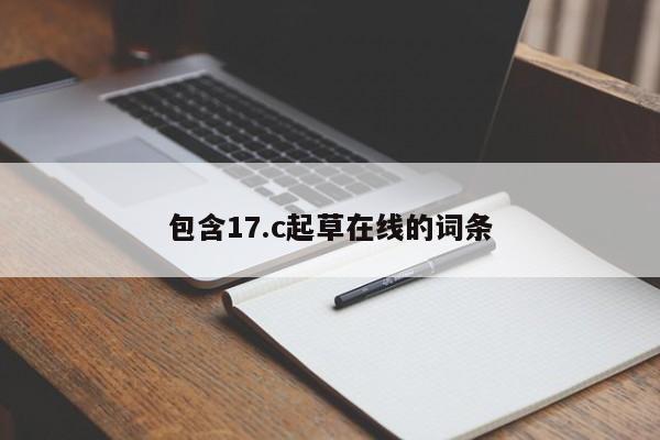 包含17.c起草在线的词条