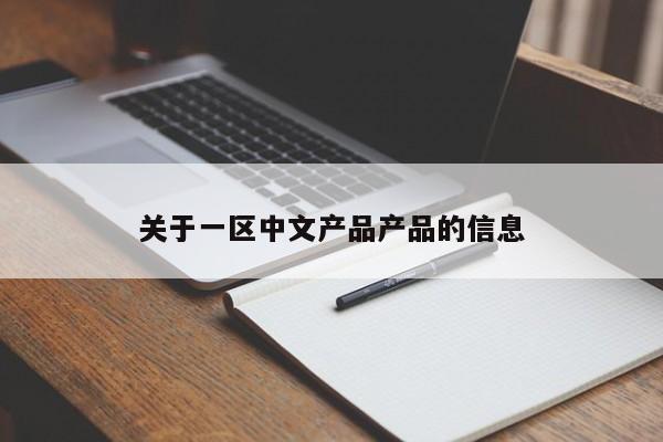 关于一区中文产品产品的信息