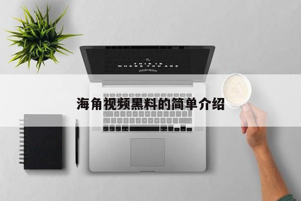 海角视频黑料的简单介绍
