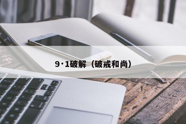 9·1破解（破戒和尚）