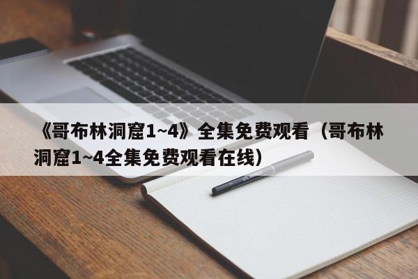 《哥布林洞窟1~4》全集免费观看（哥布林洞窟1~4全集免费观看在线）