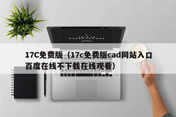 17C免费版（17c免费版cad网站入口百度在线不下载在线观看）