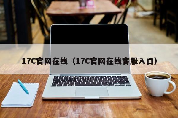 17C官网在线（17C官网在线客服入口）